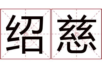 慈名字意思